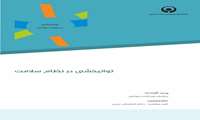 توانبخشی در نظام سلامت 